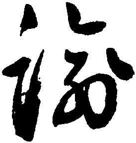 踰,鮮于樞,書法字典